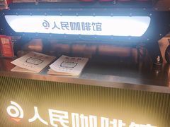 -人民咖啡馆(四行仓库店)