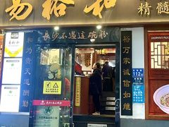 -易裕和·长沙米粉(友谊路店)