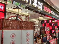 -肥汁米蘭香港米线(长宁来福士店)