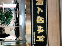 门面-潮人姐妹轩(海宁路店)