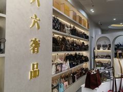 -六六奢品·vintage中古·回收二手奢侈品包包手表首饰(环球港店)