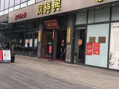 门面-同得兴面馆.苏式面.三虾面(园区店)