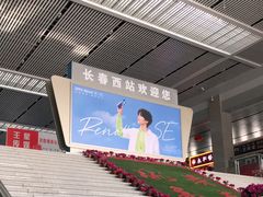 -长春西站