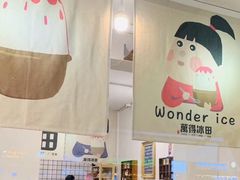 -WONDER ICE 萬得冰田(建設路总店)