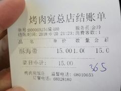 账单-烤肉宛饭庄(南礼士路店)