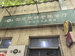 -大益烤鸡