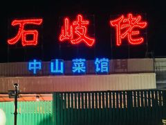 -石岐佬中山菜馆(张溪店)
