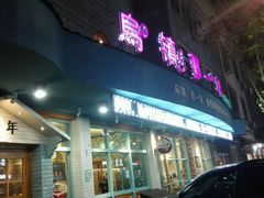 -乌镇那一年小院主题餐厅(甘泉西路店)