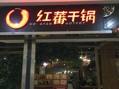 门面-红蕃干锅·脆皮香辣虾(南屏街金鹰店)