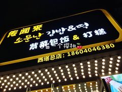 门面-传闻来紫菜包饭·打糕(西塔韩百店)