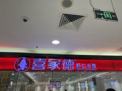 -喜家德虾仁水饺(青岛永旺东部店)