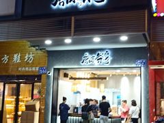 门面-唐沫茶兮(首山店)