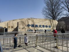 -中国航空博物馆