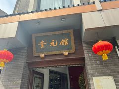 -奎元馆.百年奎元.非遗传承(西湖边的解放路店)