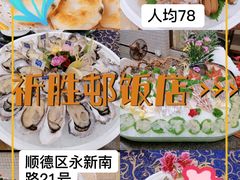 -祈胜邨•顺德鱼生•顺德菜(容桂店)