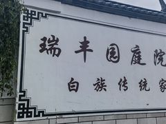 -瑞丰园庭院餐厅·白族传统家常菜
