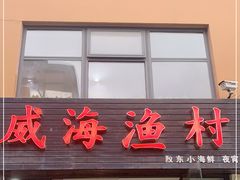 门面-威海渔村(静安旗舰店)