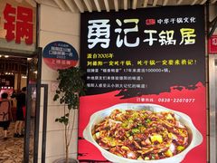 -勇记干锅居(德阳店)