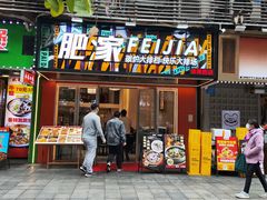 -肥家大排档(天河体育西店)