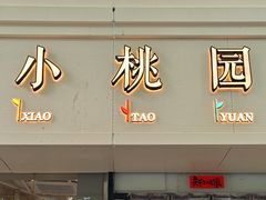 -小桃园·豆浆油条(复兴中路店)