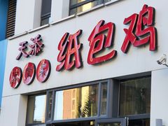 -天添纸包鸡家常菜