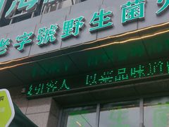 -菌海森林·非遗野生菌火锅(西山区滇池路摩根道店)