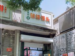 门面-天泽祥·鼓楼馒头(鼓楼店)