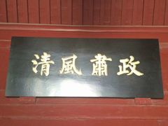 -保定直隶总督署博物馆