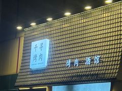 -千寻山野烤肉(中关村店)