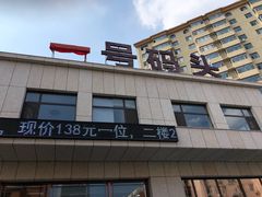 -一号码头蒸汽海鲜自助