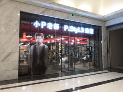 -P.STYLE 派斯造型