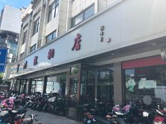 门面-常州糕团店(北大街新世纪商城店)