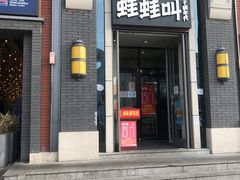 门面-蛙蛙叫干锅年代(簋街总店)