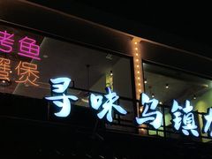 -寻味乌镇·龙虾烧烤