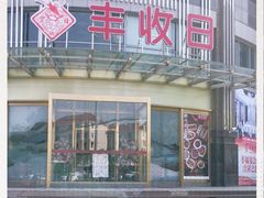 -丰收日(五角场店)