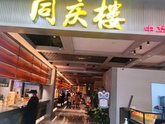 门面-同庆楼(滨湖万达广场店)