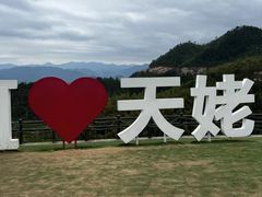 -天姥山