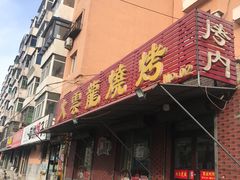 -火云龙烤肉(紫荆花店)