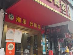 -潮福餐馆(江南西店)