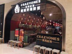 门面-CRAZYONES克芮旺斯西班牙餐厅(苏州中心店)