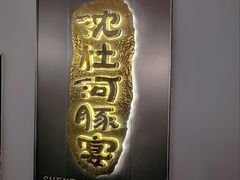 -沈灶河豚宴·河豚融合餐厅(汉中路店)