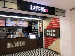 门面-桂桂茶(恒基名人店)