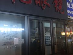-新世纪眼镜(星城国际大厦店)