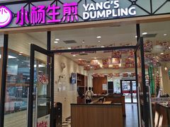 门面-小杨生煎(乐坊虹井店)