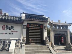 -鲁菜根·泰山菜(泰山店)