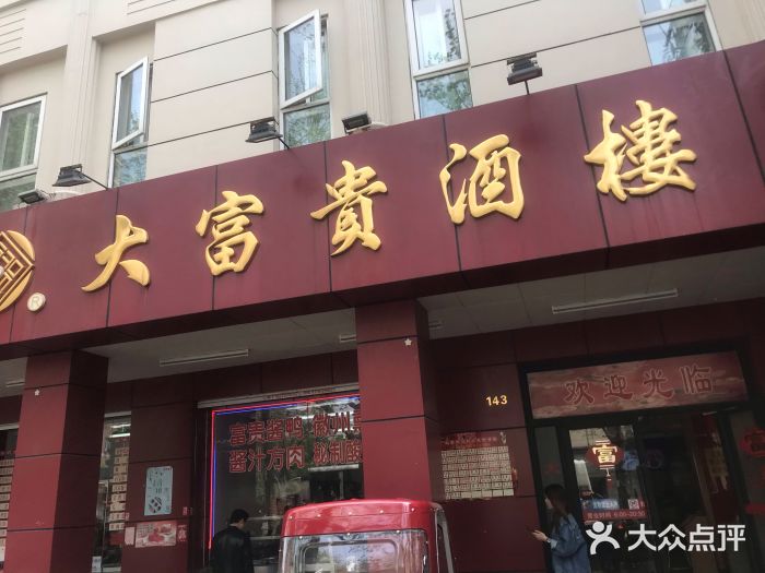 大富贵(临沂店)门面图片
