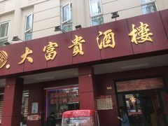 门面-大富贵(临沂店)