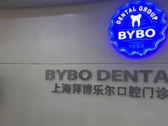 -泰康拜博口腔(世博园乐尔店)