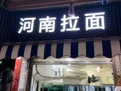 -河南拉面(肇周路店)