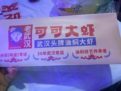 -可可大虾武汉土菜大排档(万松园1店)